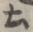 已定位土