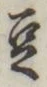 글자 豆