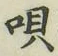 글자 唄