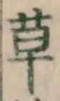字草