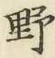 글자 野