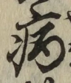 글자 病