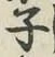 글자 子