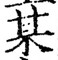 글자 某