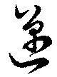 邁の位置