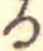 位置 確認된 𛃻