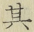 文字其