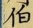 글자 伯