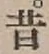 文字昔