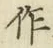 字作