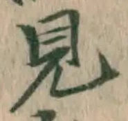 글자 見