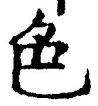 「色」字