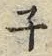文字ネ