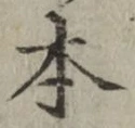 글자 本