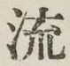 글자 流