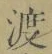 글자 渡