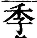 글자 季