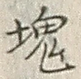 글자 塊