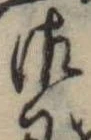 已定位御