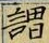 글자 謂