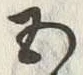 글자 五