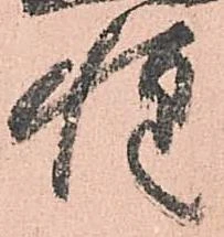 已定位惶