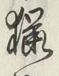 글자 猟