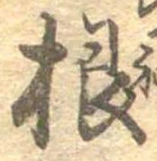 㐌定位根