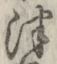 Đã định vị 津