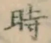 字時