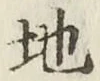 글자 地