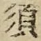 Character 須