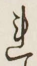 글자 れ