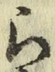 글자 ら