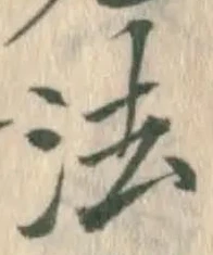 글자 法