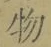 文字 物