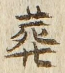 Chữ 葬