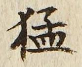文字猛