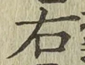 글자 右