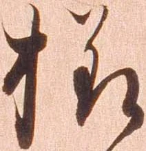 㐌定位様