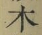 글자 木