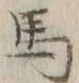 글자 馬