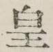 Chữ 皇