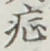 字症