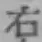 글자 右