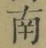 文字南