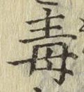 글자 毒