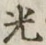 光 위치 확인됨