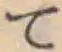 文字 て