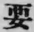 Chữ 要